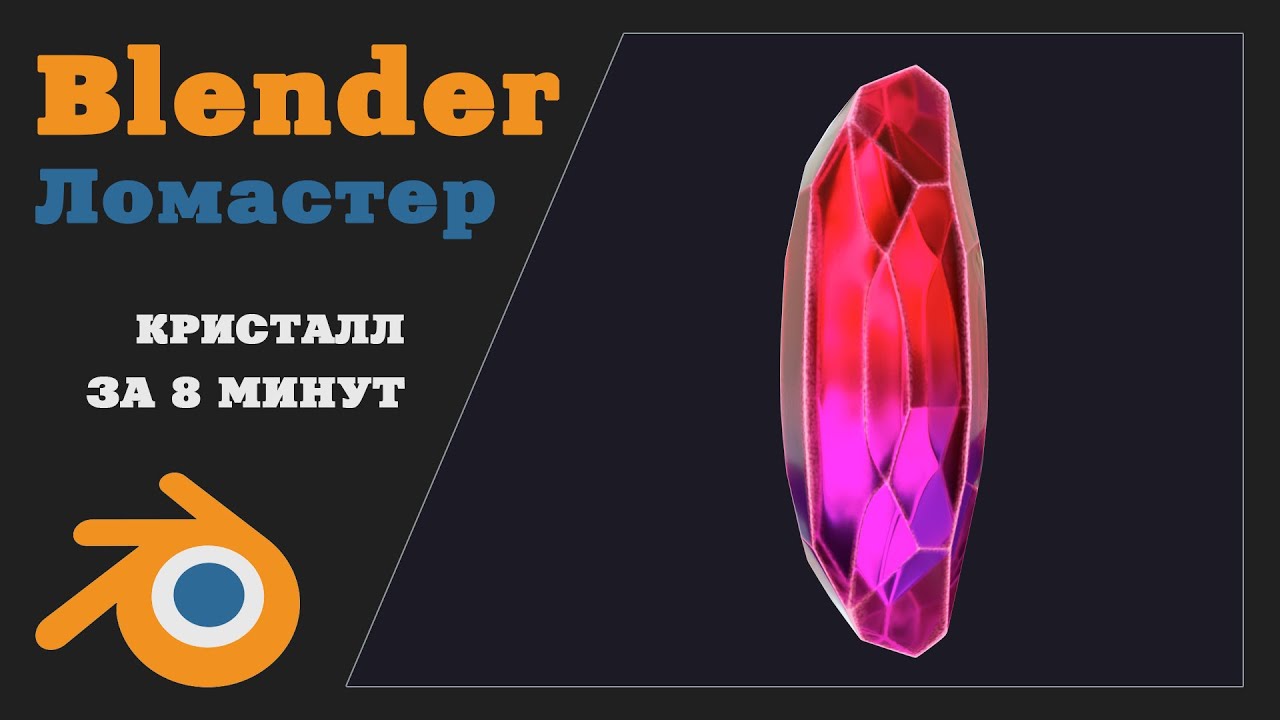 Кристалл в BLENDER за 8 минут