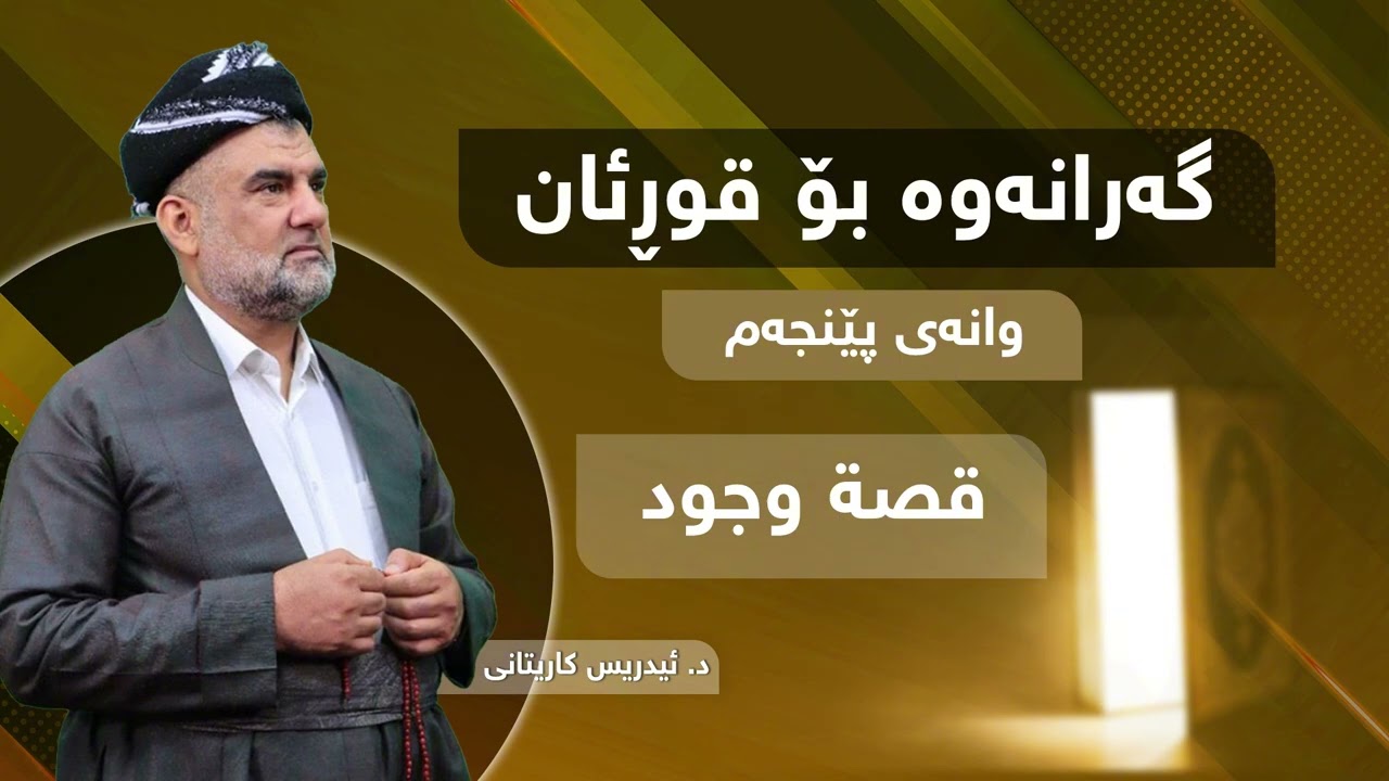 گەرانەوە بۆ قورئان