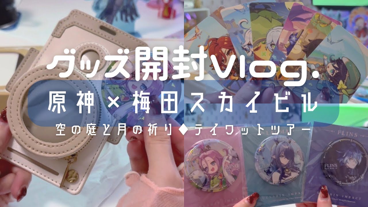 Vlog💠限定グッズ開封する🎶 原神×梅田スカイビルコラボ🌃| 購入品紹介,オタクの休日