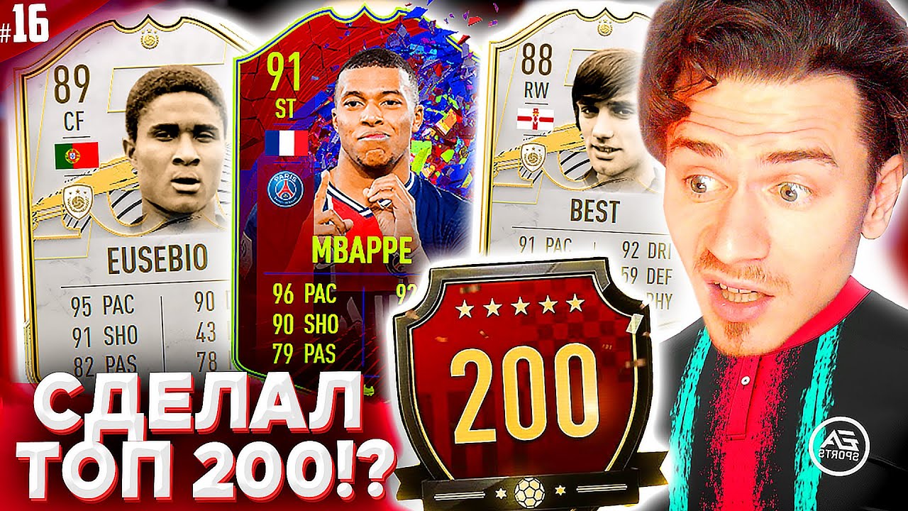 СДЕЛАЛ ТОП 200 в ВИКЕНД ЛИГЕ  ФИФА 21 !? | FIFA 21 БЕЗ ДОНАТА #16