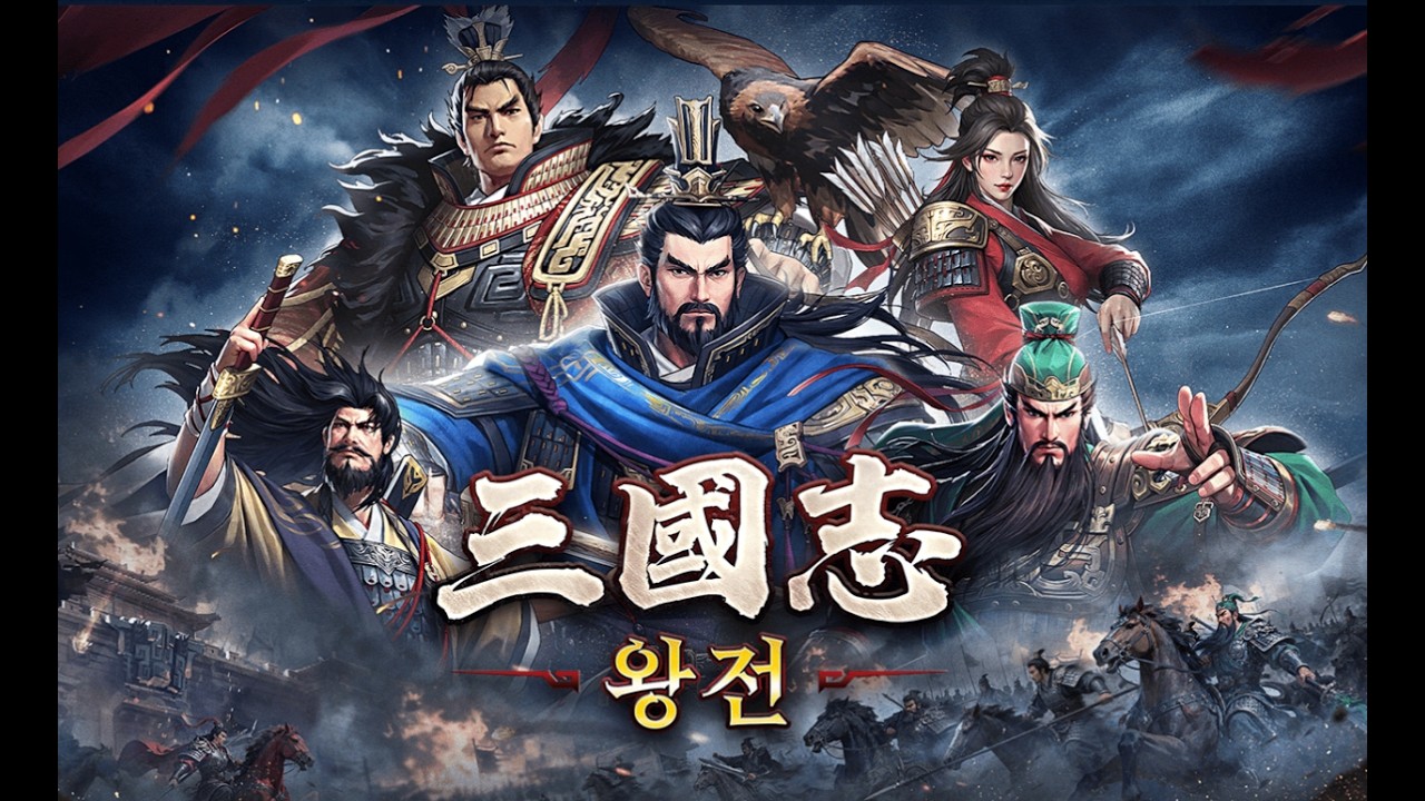 [삼국지 왕전] 영웅 티어리스트 만들기