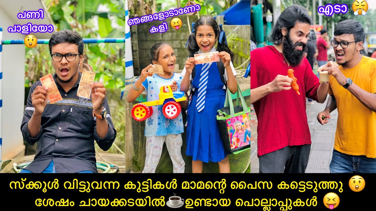 സ്ക്കൂൾ വിട്ടുവന്ന കുട്ടികൾ മാമന്റെ പൈസ കട്ടെടുത്തു 😲  ശേഷം ചായക്കടയിൽ☕️ഉണ്ടായ പൊല്ലാപ്പുകൾ 😝