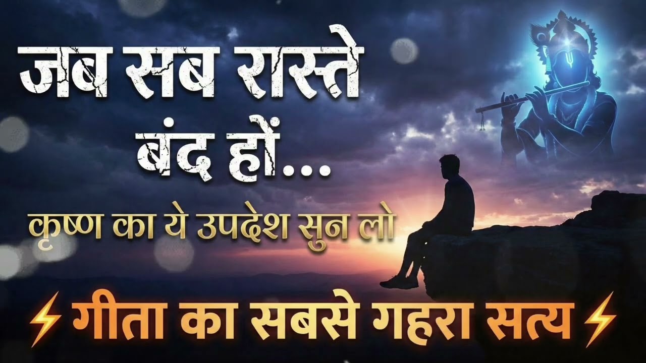 जब सब रास्ते बंद हो जाएं, तो बस ये सुनना 🙏 | श्री कृष्ण वाणी | गीता उपदेश | Motivational Speech
