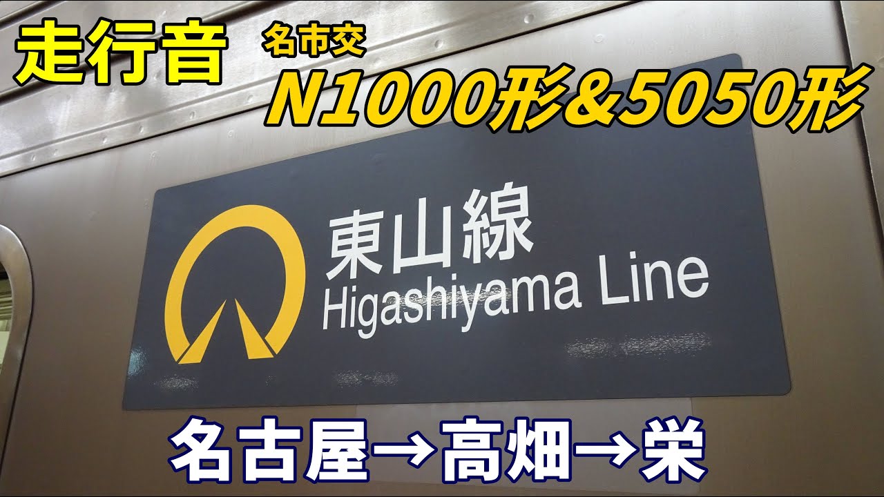 【走行音】名市交N1000&5050形〈東山線〉名古屋→高畑→栄 (2023.1)