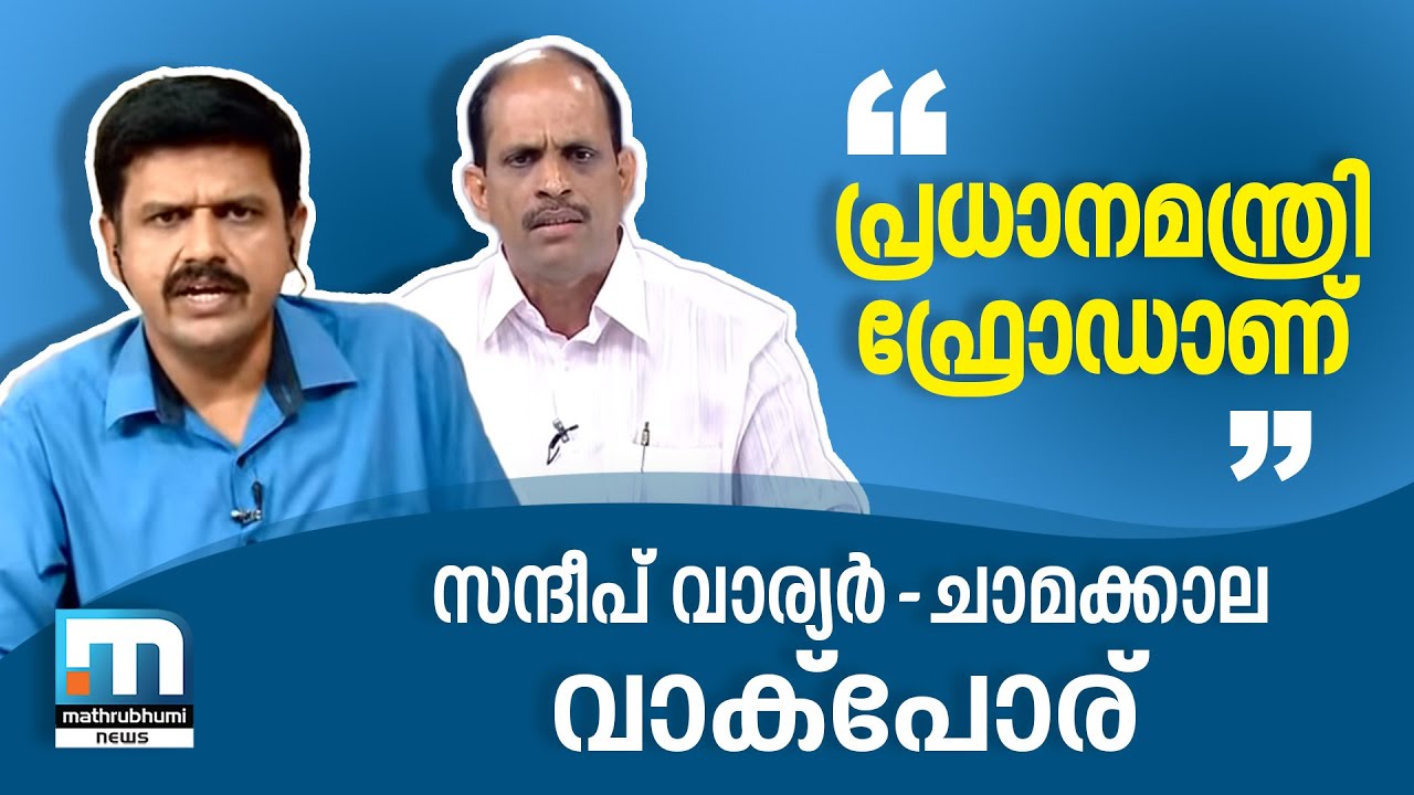 മോദി ഫ്രോഡ് എന്ന് ചാമക്കാല, പ്രകോപിതനായി സന്ദീപ് വാര്യര്‍; ചര്‍ച്ചയില്‍ വാക്‌പോര്