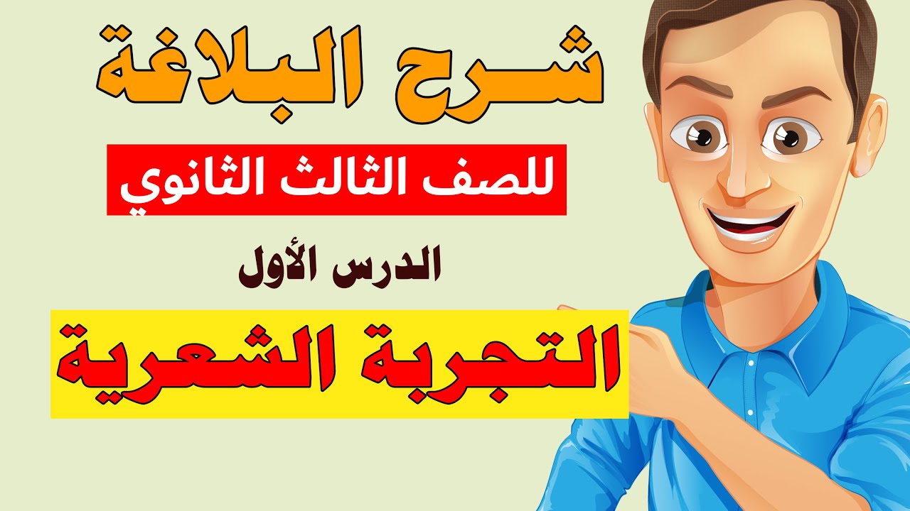 شرح الدرس الأول في البلاغة للصف الثالث الثانوي