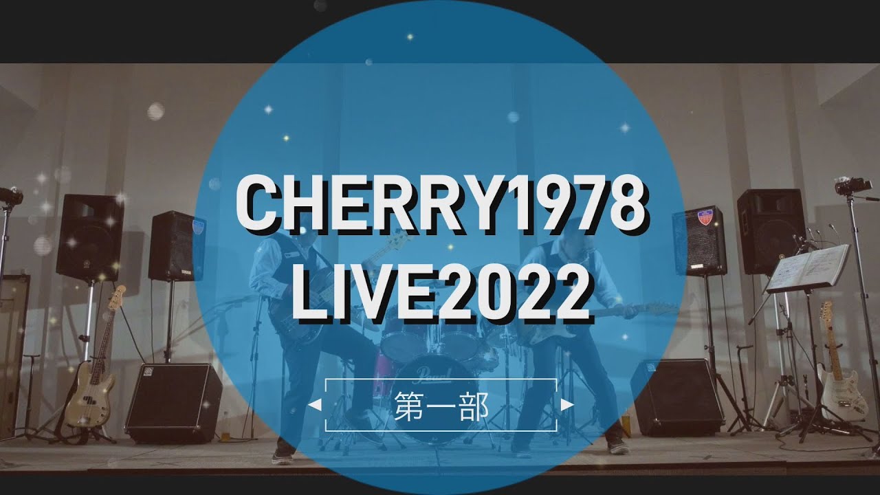 2022.09.10(土）CHERRY1978 荘内神社参集殿 LIVE　1ステージ