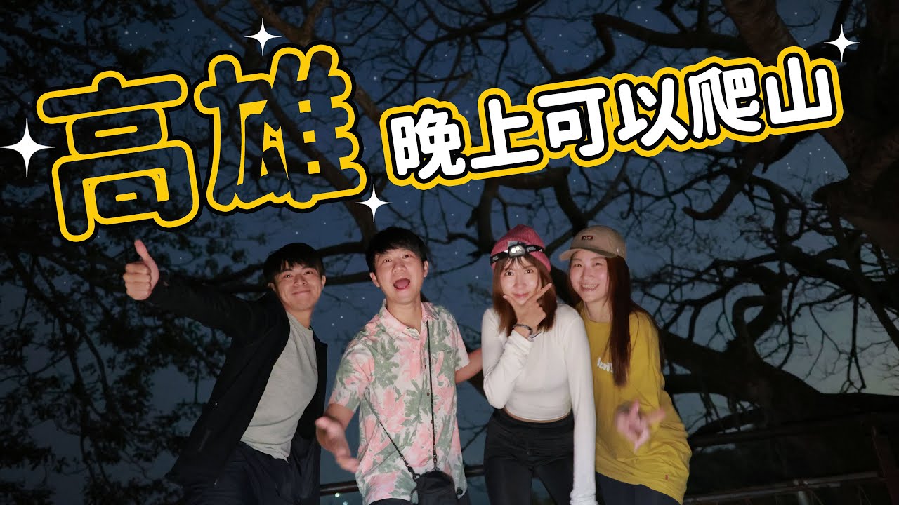 下班也想爬山運動，高雄親民夜爬步道～猴子攻擊？很可怕？Amber被嚇到了！高雄柴山｜壽山國家自然公園