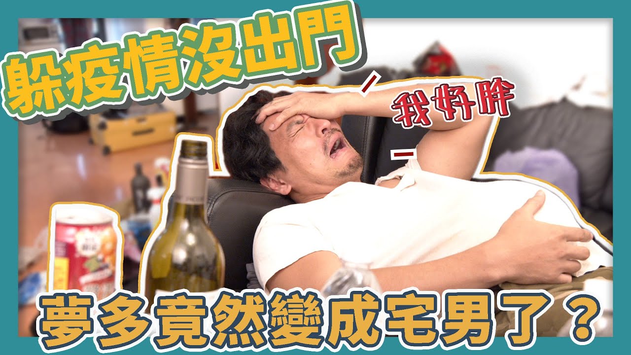 夢多竟然變成宅男了?