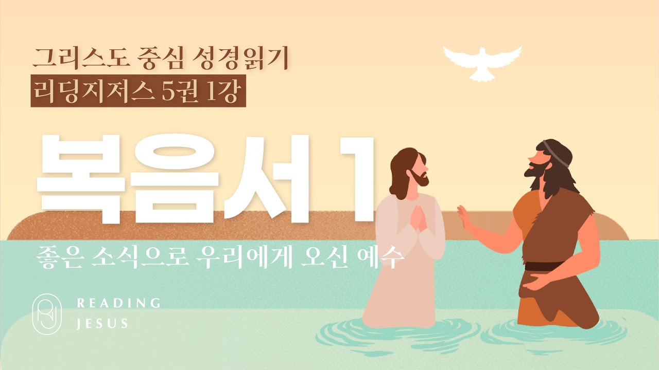 그리스도 중심 성경읽기 - 리딩지저스 5권 1강 | 복음서 1 | 45주 성경통독