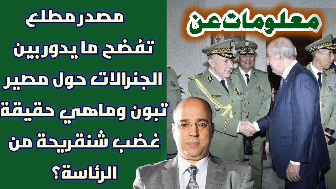 معلومات عن مصدر مطلع تفضح ما يدور بين الجنرالات حول مصير تبون وماهي حقيقة غضب شنقريحة من الرئاسة؟
