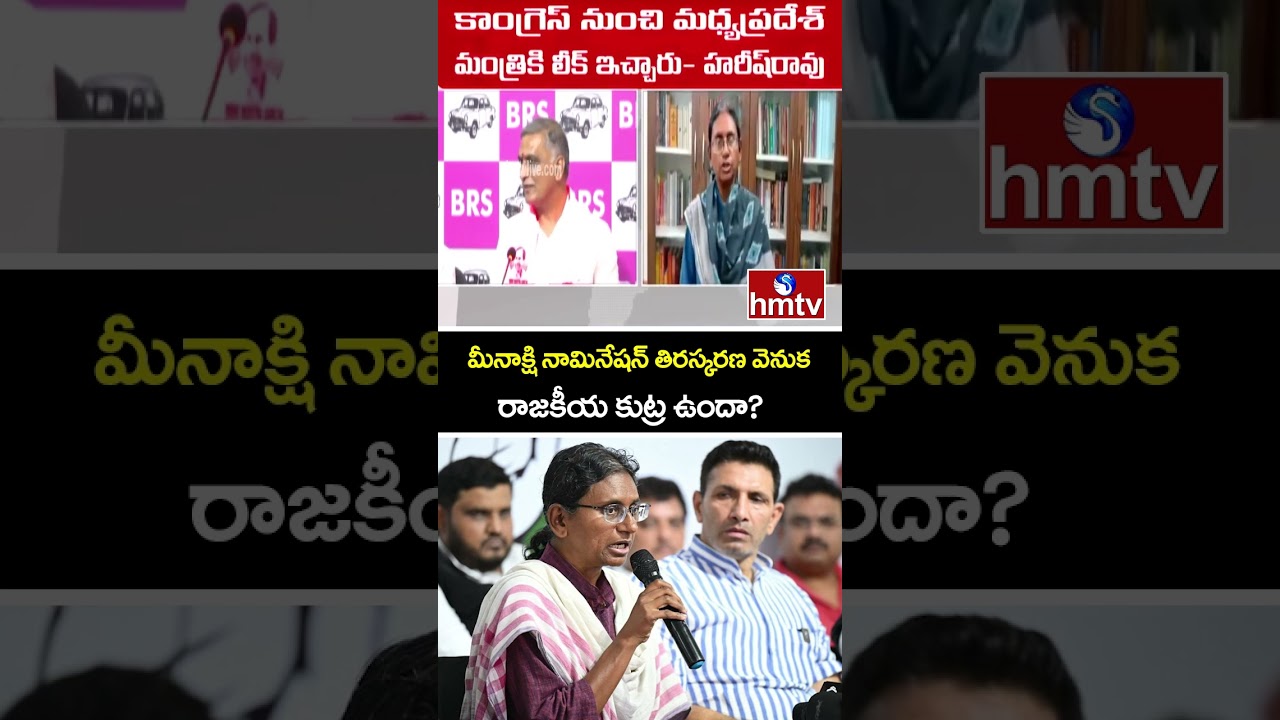 మీనాక్షి నామినేషన్ తిరస్కరణ వెనుక రాజకీయ కుట్ర ఉందా? |Harish Rao comments  Meenakshi's Rajya Sabha