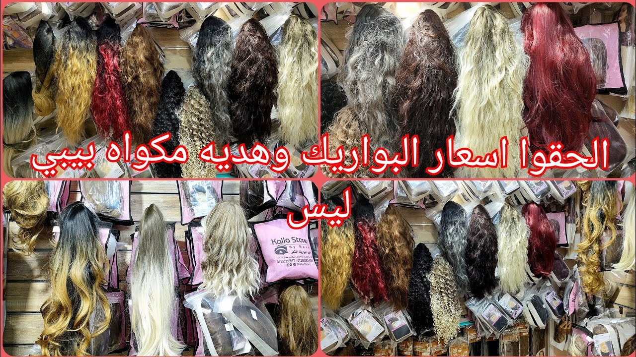 اكتشاف ارخص محل بواريك 🎉السعر مفاجاه باروكه شعر طبيعي كاريه طويل وكيرلي واكستينشن كل حاجه نفسك فيها