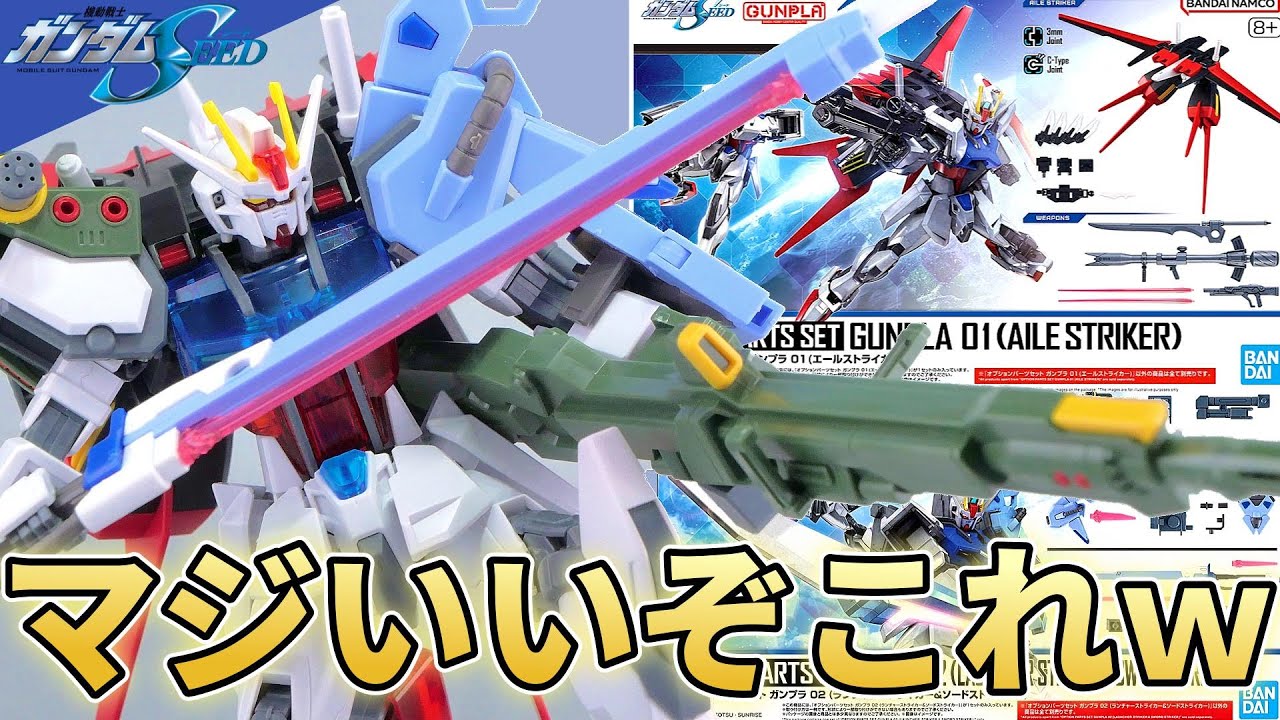 【ガンプラ】完全新規で生まれ変わったSEEDオプション装備が最高だぞ！【フルプラ工場】