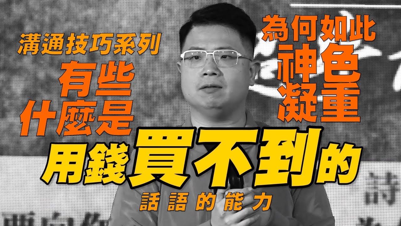 駿信息【溝通技巧系列之一 : 話語的能力】