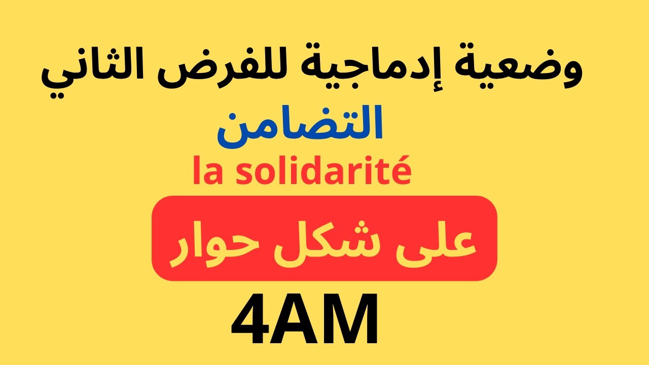 وضعية إدماجية في اللغة الفرنسية للسنة الرابعة متوسط الفصل الثاني على شكل حوار
