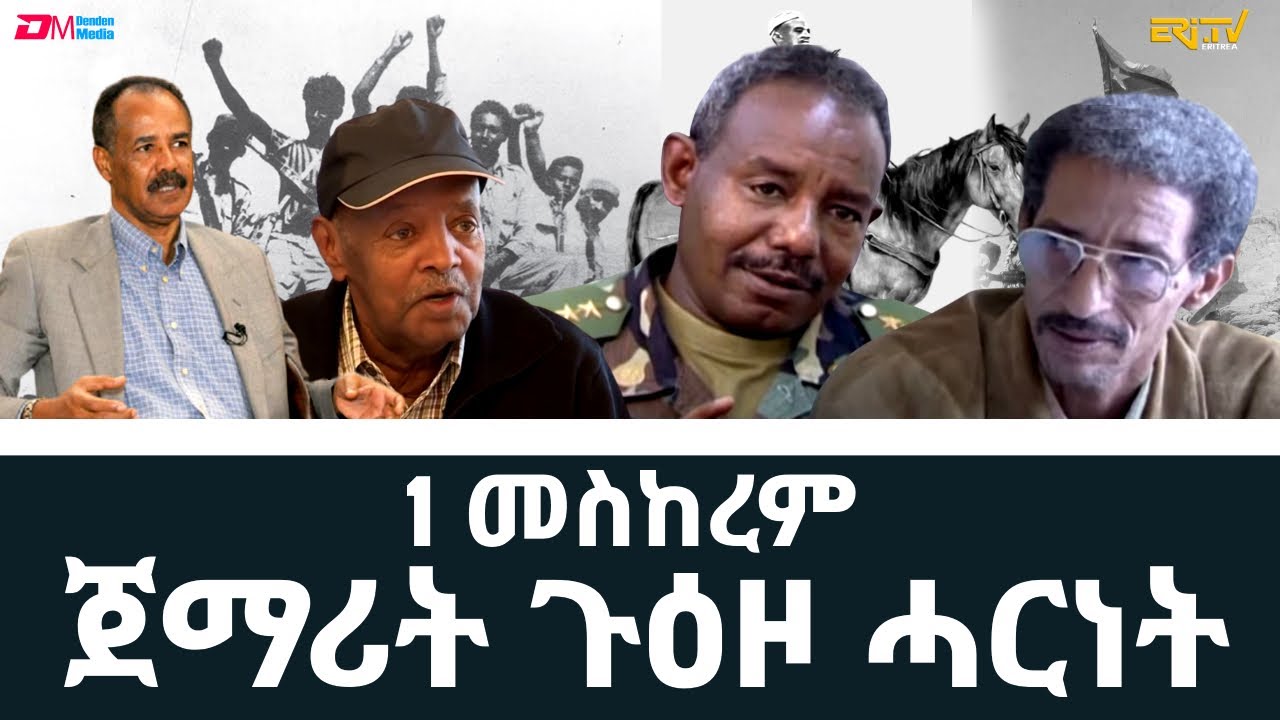 1 መስከረም - ጀማሪት ጉዕዞ ሓርነት | September 1st - Start of the armed struggle for independence - ERi-TV