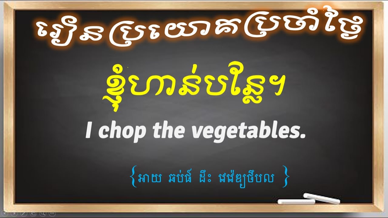 ប្រយោគភាសាអង់គ្លេសប្រើប្រចាំថ្ងៃ ll ភាគទី១ ll English sentences daily usage ll part 1l
