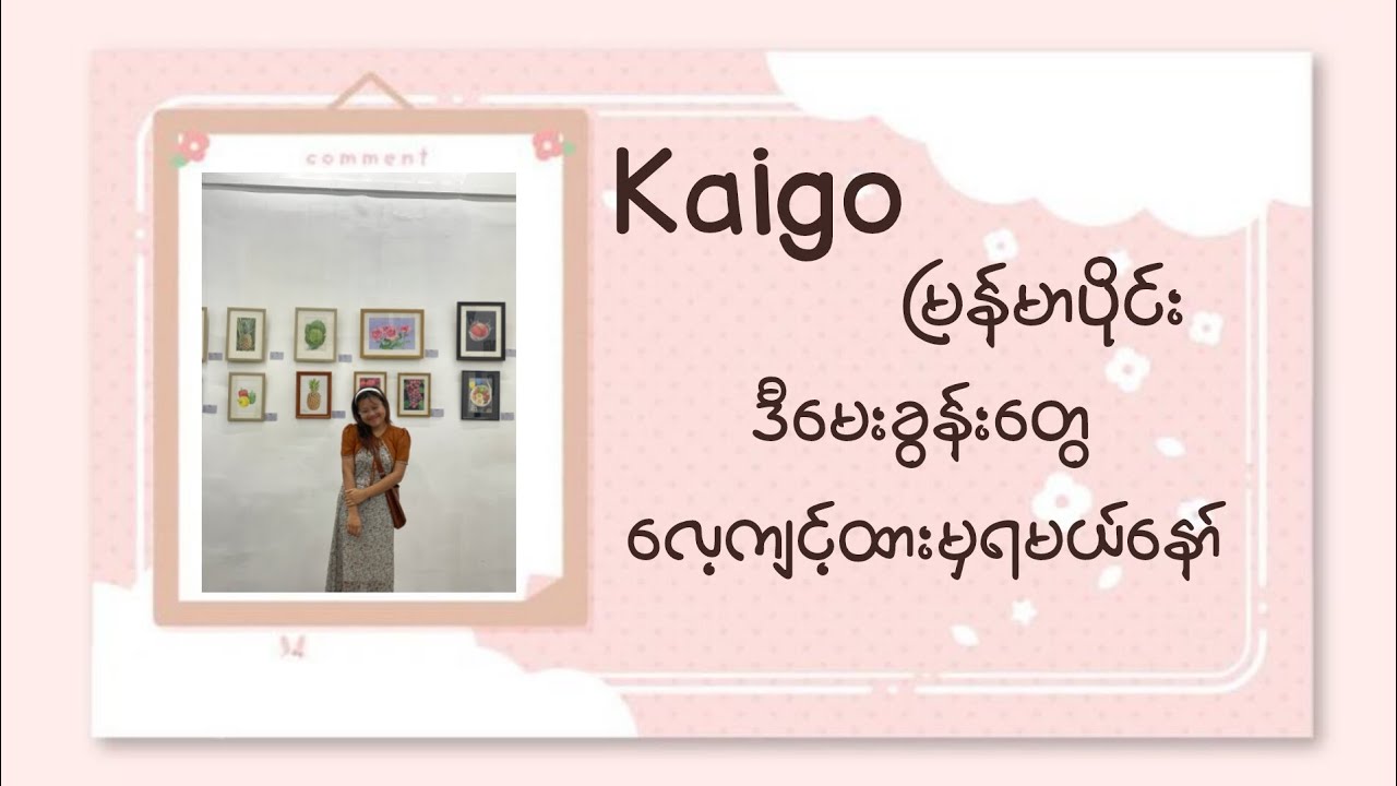 Kaigoမြန်မာပိုင်း