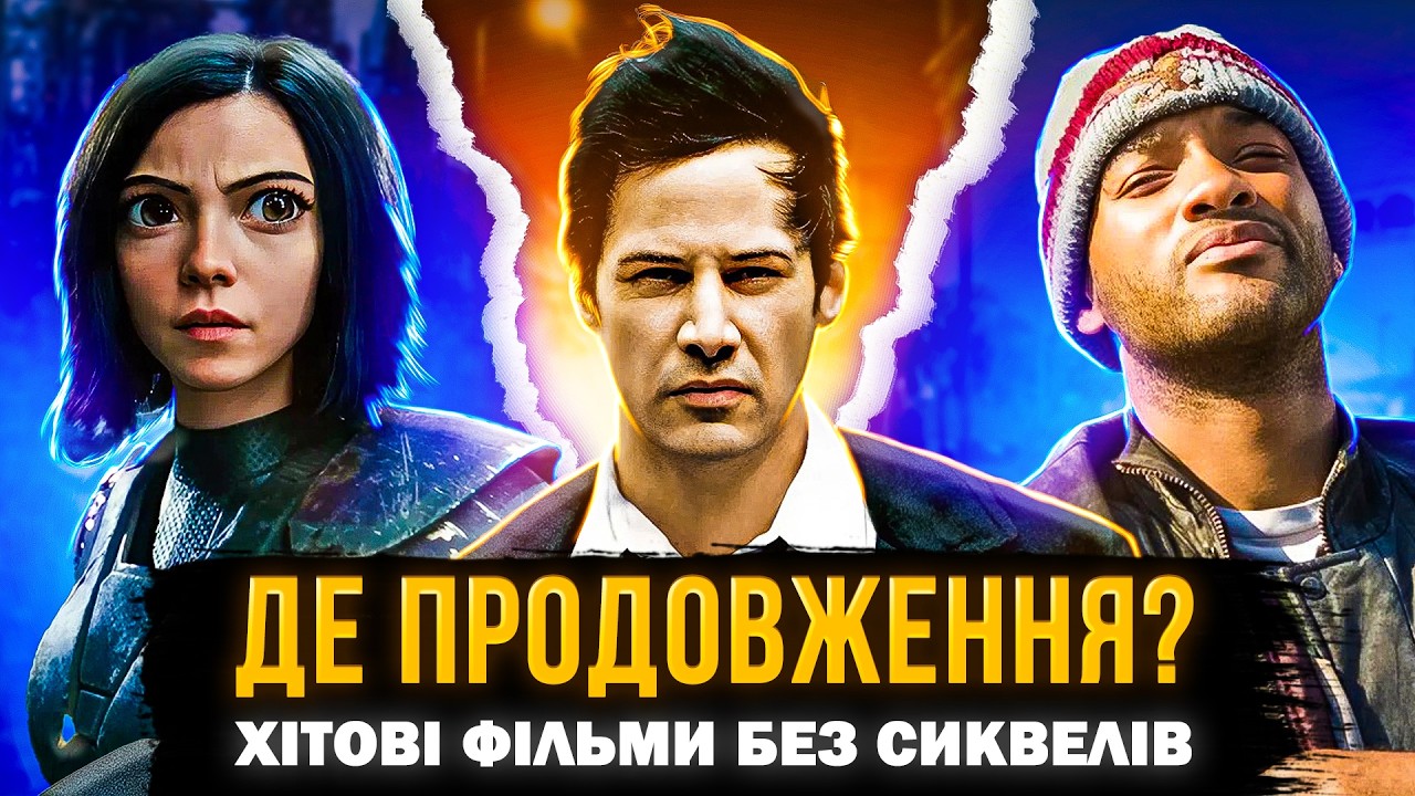 14 ЕПІЧНИХ КІНОХІТІВ БЕЗ ПРОДОВЖЕННЯ | успішні фільми без сиквелів | СЕРІАЛИ ТА КІНО