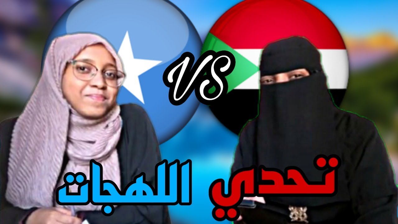 * تحدي اللهجة الصومالية ضد السودانية * مع صديقتي حفصة