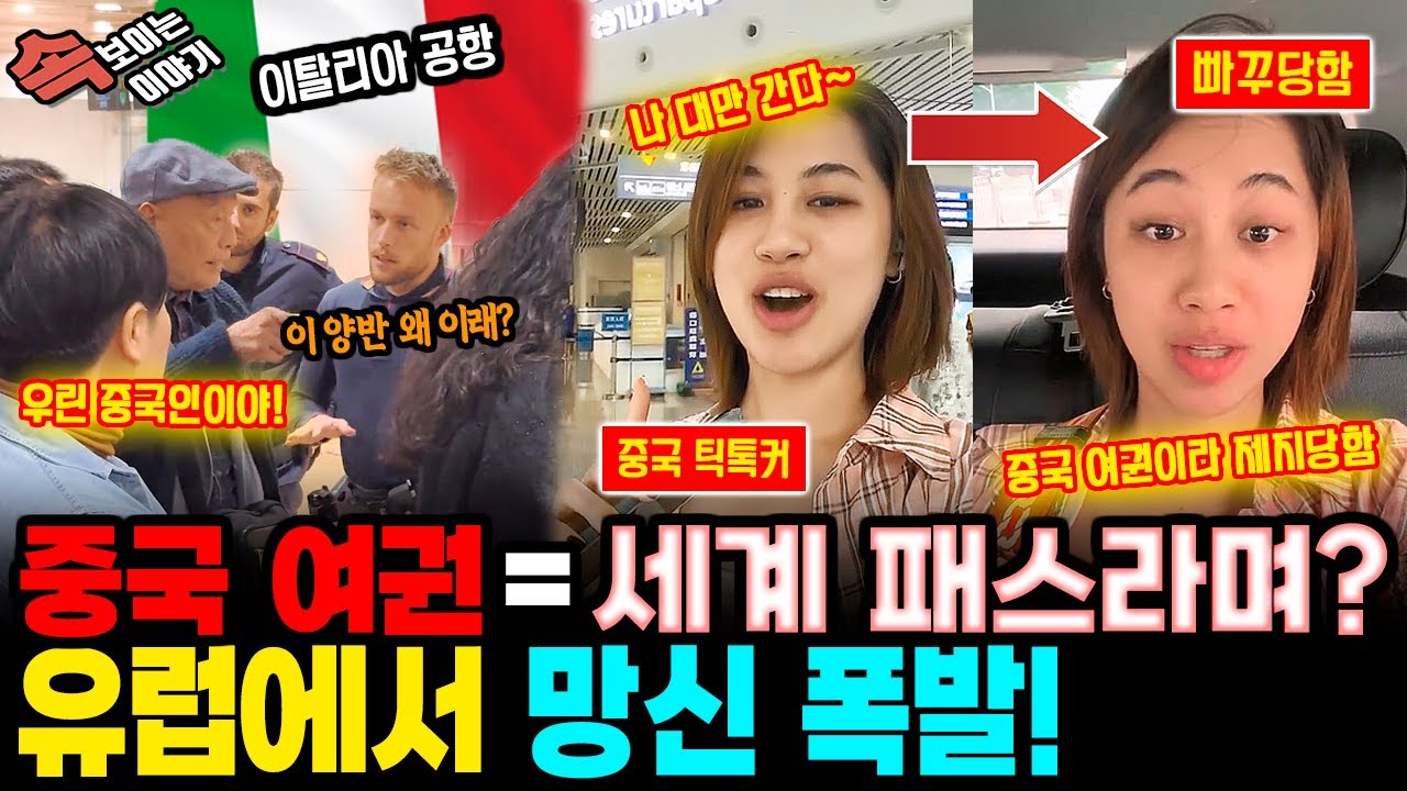 중국반응 l 세계 패스라던 중국 여권, 유럽 공항에서 굴욕! l 부자들은 이미 이중국적 탈중국 중