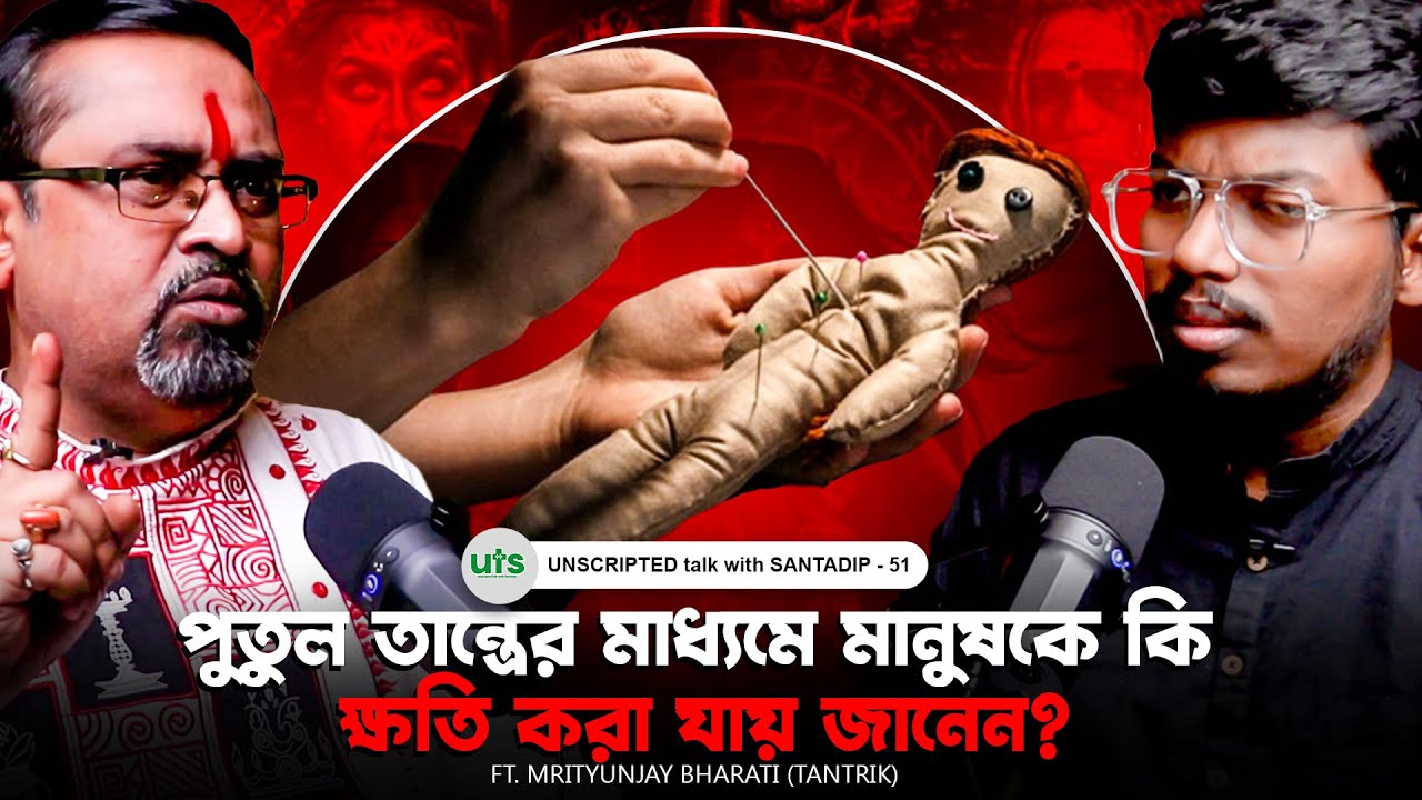 পুতুল তান্ত্রের মাধ্যমে মানুষকে কি ক্ষতি করা যায় জানেন? | Tantra, Black magic | Bengali Podcast