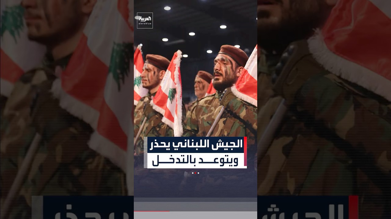 بعد مسيرات لأنصار حزب الله وحركة أمل رفعت شعارات طائفية.. الجيش اللبناني يحذر ويتوعد بالتدخل