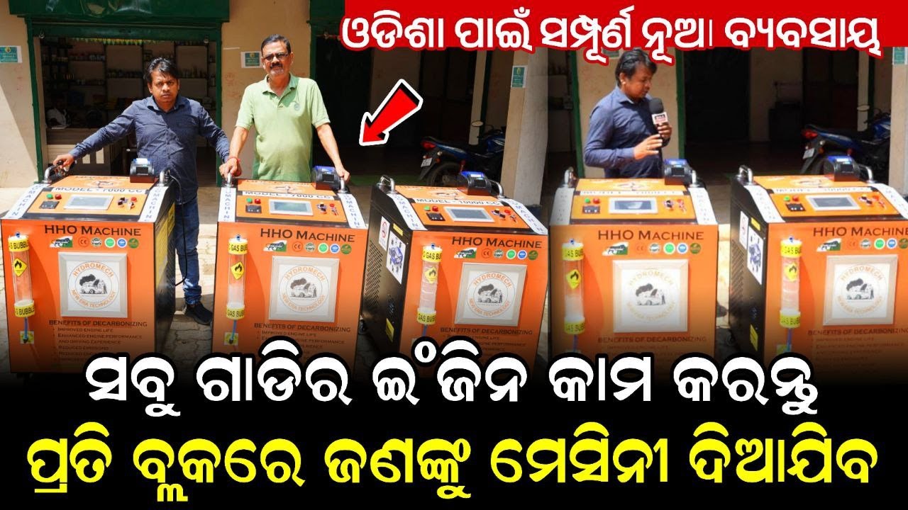 ଓଡିଶା ପାଇଁ ସମ୍ପୂର୍ଣ ନୁଆଁ ବ୍ୟବସାୟ ; ପ୍ରତି ବ୍ଲକରେ ଜଣଙ୍କୁ ମେସିନ ଦିଆଯିବ || Odisha Business Ideas 2025 ||