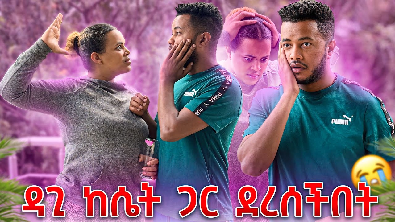 ዳጊ ከሴት ጋ ሜሪ ደረሰችበት.ቤቱ ተበጠበጠ💔😭