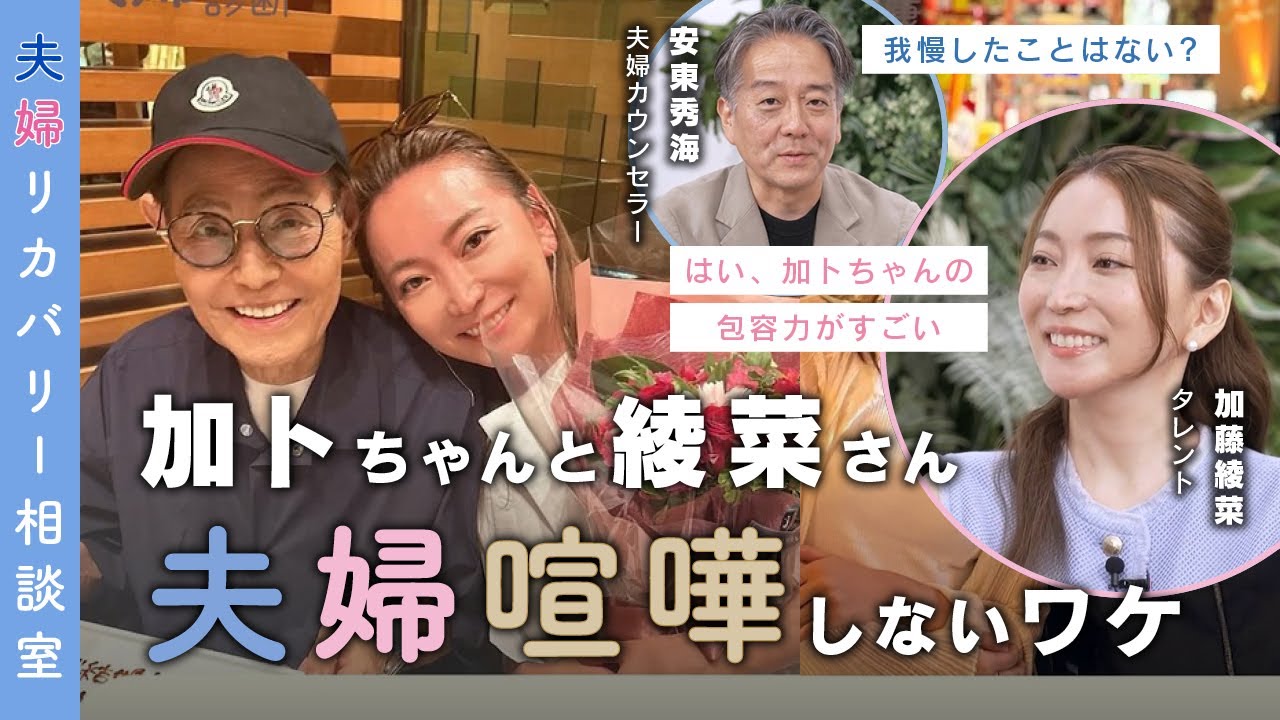 【壮絶告白】加藤茶さん妻・綾菜さん、バッシングを乗り越えた「夫婦愛」の理由