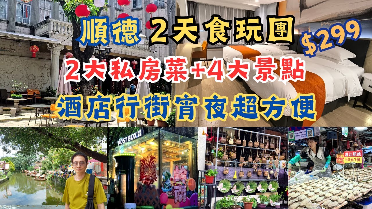 順德2天食玩團 l 299純玩不聽書 l 2大私房菜+桑拿雞火鍋 l 4大景點 l 行街宵夜好方便 l 歡姐倫教糕 l 逢簡水鄉 l 公仔步行街 l 領南新天地 l 水產市場 l 佛山順德 l 短線團