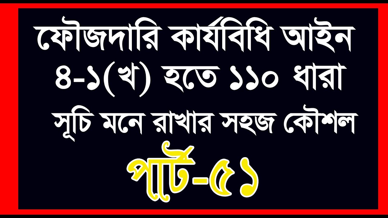 ফৌজদারি কার্যবিধি ৪-১(খ) হতে ১১০ ধারা। পার্ট 51 সহজে ধারা মনে রাখার কৌশল