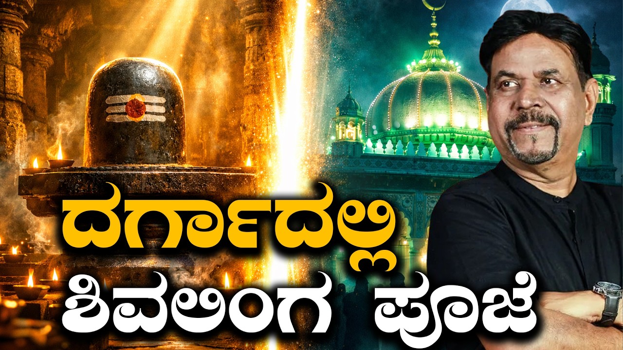 ದರ್ಗಾದಲ್ಲಿ ಶಿವಲಿಂಗ ಪೂಜೆ