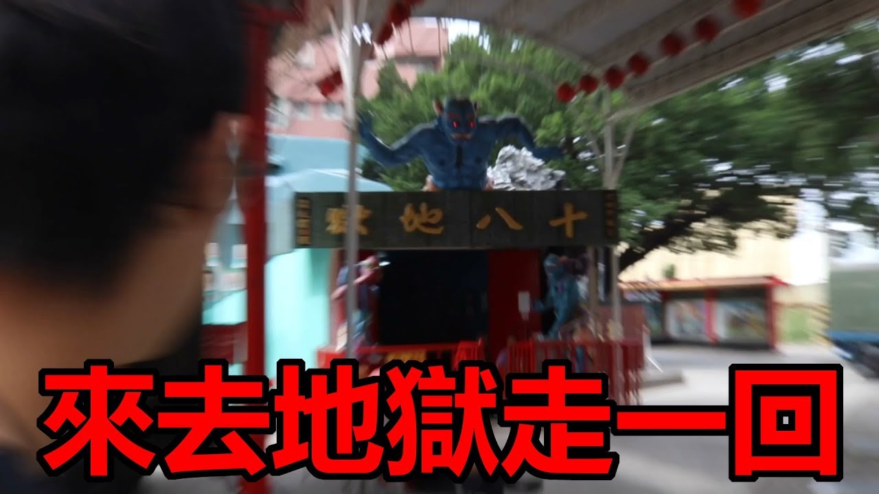 來去地獄走一回！麻豆代天府18層地獄！