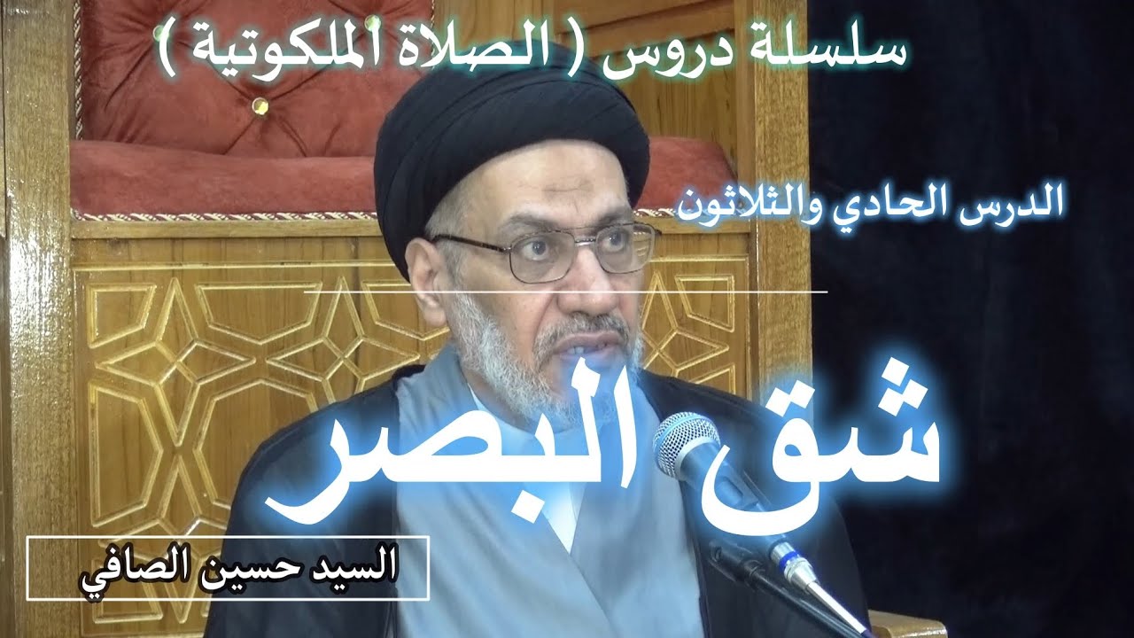 الدرس الحادي والثلاثون _ شقّ البصر _ السيد حسين الصافي