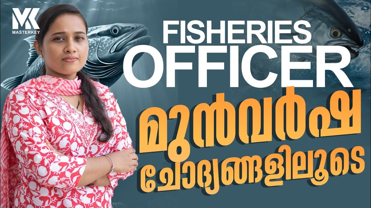 FISHERIES OFFICER || PYQ DISCUSSION || KERALA PSC ||  JOIN OUR BATCHES 📞8075234004