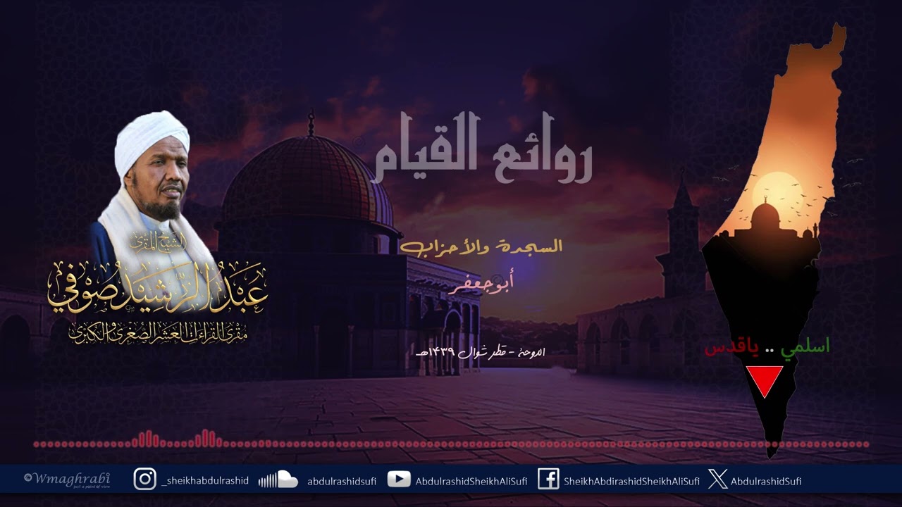 روائع التراويح والقيام - الشيخ عبد الرشيد شيخ علي صوفي - أبي جعفر - السجدة والأحزاب