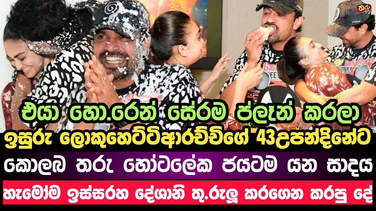 ඉසුරුගේ 43ට දේශානිගෙන් තරු හොටලේක සුපිරි පාටියක්|isuru lokuhettiarachchi deshani news gossip