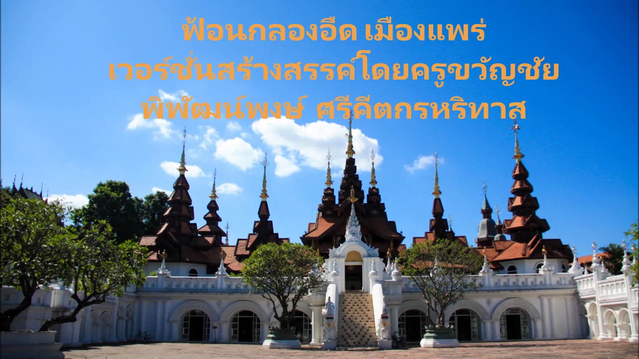 ฟ้อนกลองอืด เมืองแพร่ เวอร์ชั่นสร้างสรรค์โดยครูขวัญชัย
