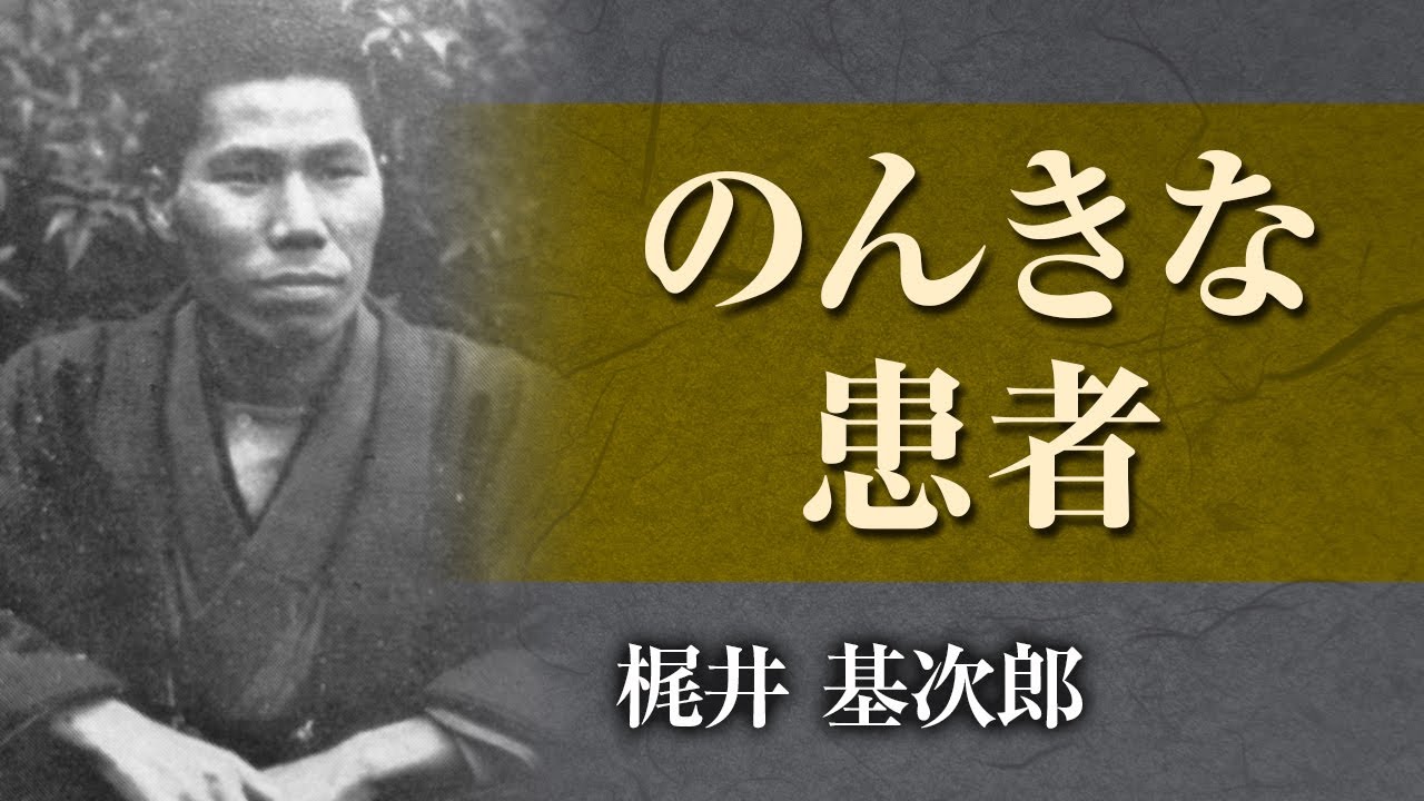 【朗読】梶井基次郎「のんきな患者」【プロ声優】