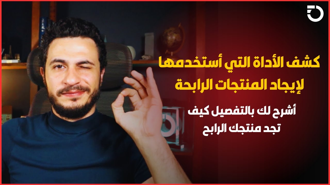 هل تبحث عن منتج دروبشيبينغ رابح؟ شاهد كيف أجد المنتجات الرابحة  بكل سهولة في 2023