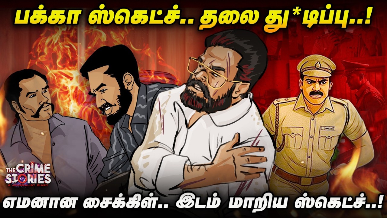 இறுதி 10 நிமிடம்..! போலீசே கெஞ்சிய பசுபதி பாண்டியன் உண்மைக்கதை..! | The Crime Stories