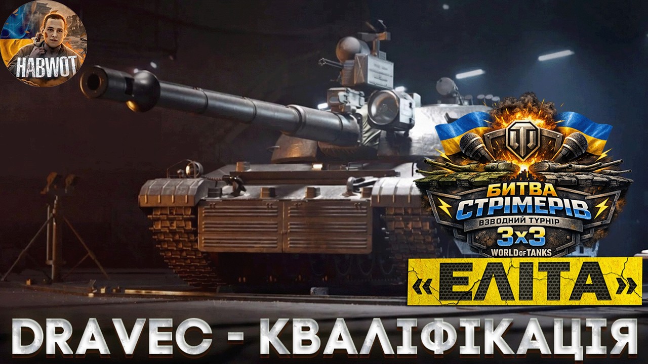 📢 ПРОХОДЖЕННЯ КВАЛІФІКАЦІЇ НА ТУРНІР СТРІМЕРІВ 