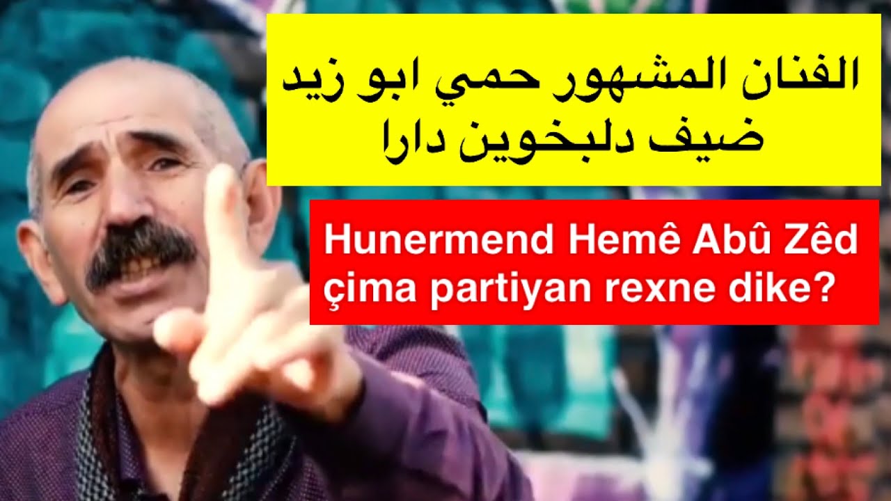 Hemê Bavê Zêr çima ji Partiyên kurdî ne razî ye? حمي ابو زيد فنان ناقد الاحزاب الكوردية