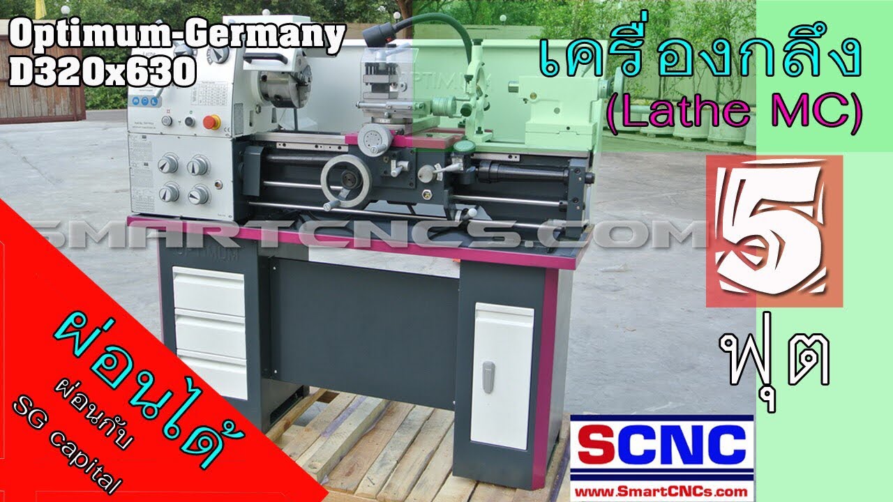 เครื่องกลึง 5 ฟุต Optimum-Germany (ผลิตจีน) รุ่น D320x630 (with Break and Coolant)