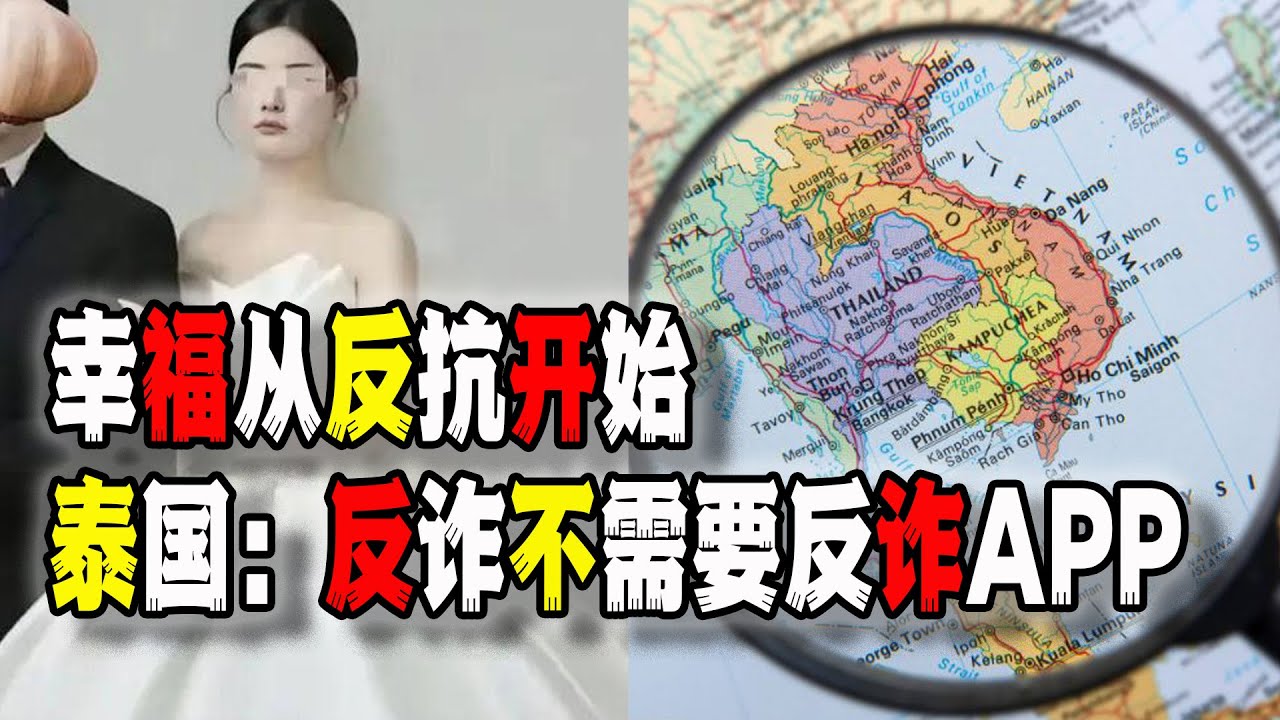 泰國用行動教育中國人：&ldquo;反詐不需要反詐App&rdquo;；河南女教師新婚案轟動全國，&ldquo;正確反抗&rdquo;是每個中國人的必修課（2025-12-17第3062期）