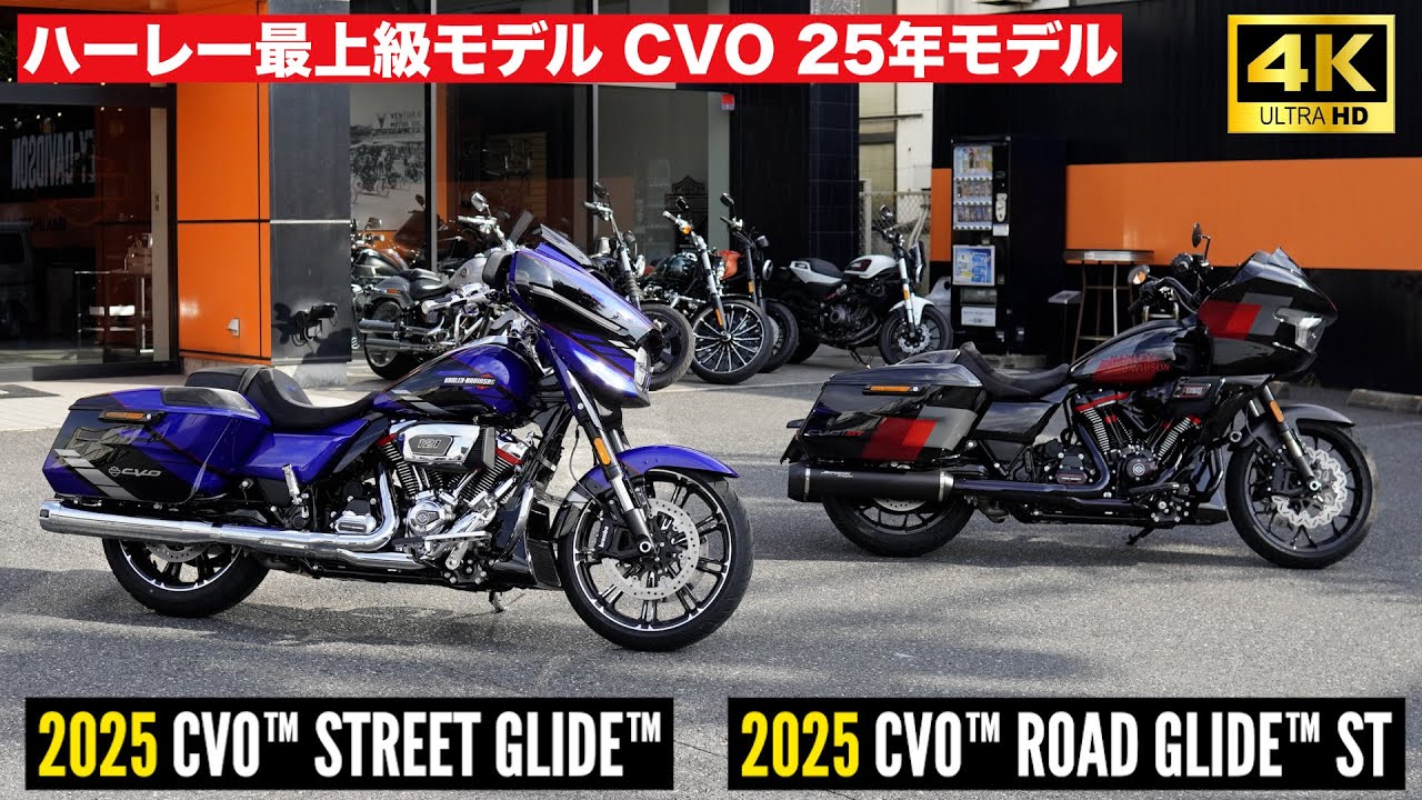ハーレー最上級モデルCVO‼️最新25年モデル2台解説‼️CVO Street Glide/CVO Road Glide ST/ #harleydavidson