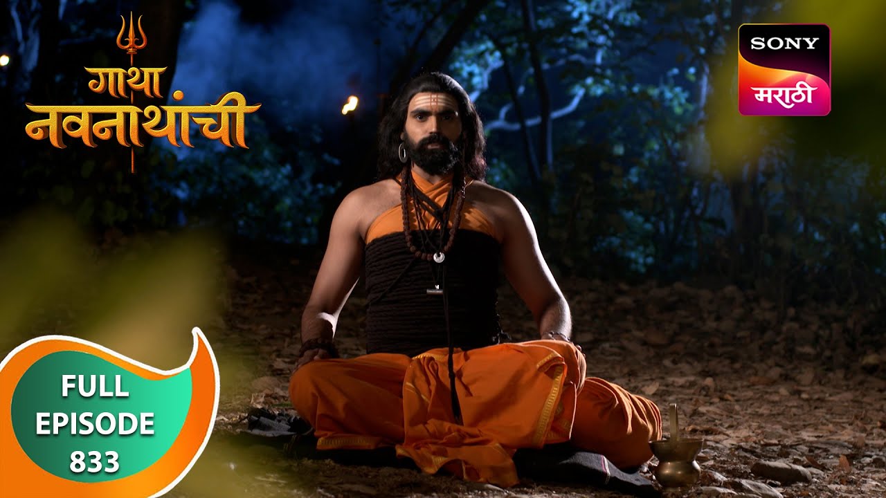 Gatha Navnathanchi - गाथा नवनाथांची - Ep 833 - Full Episode - 5 Jan 2024