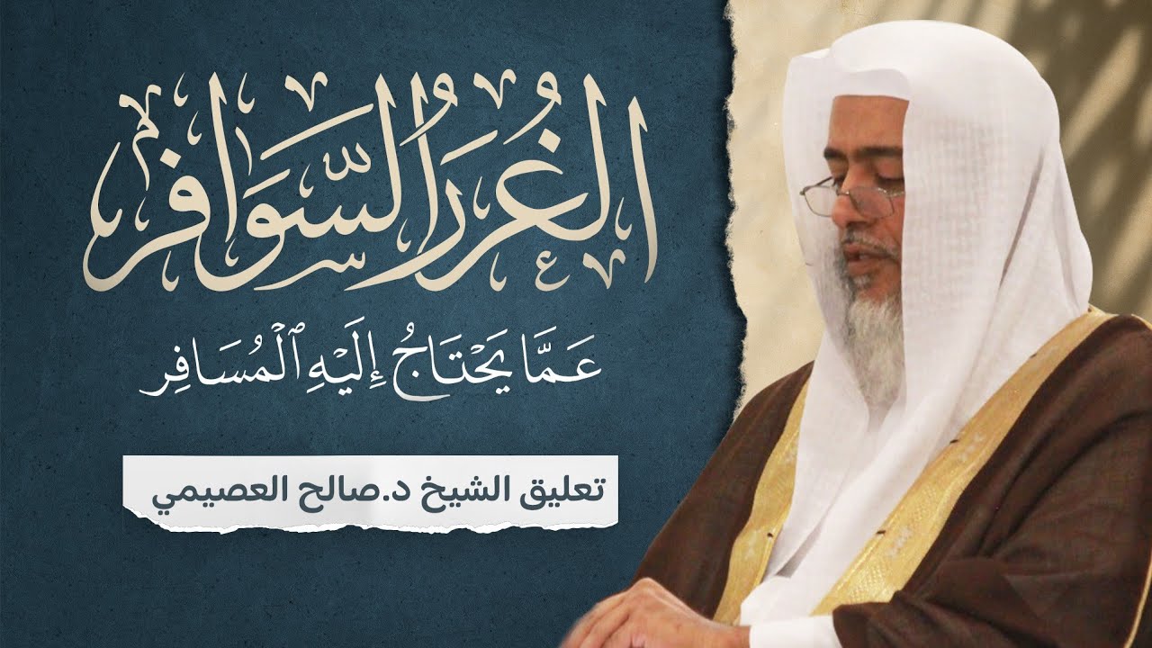 الغرر السوافر عما يحتاج إليه المسافر للعلامة الزركشي | تعليق الشيخ صالح العصيمي